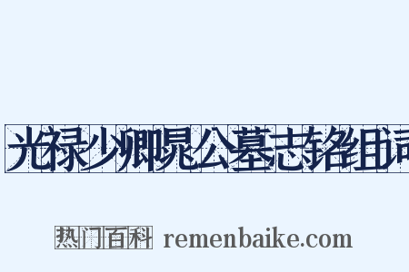 光禄少卿晁公墓志铭组词是什么意思的图片